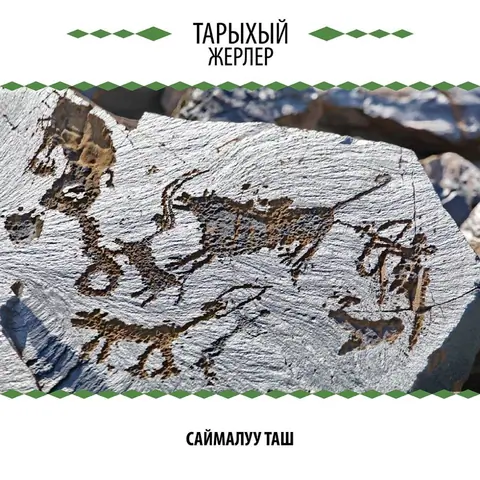 Saimaluu-Tash petroglyph
