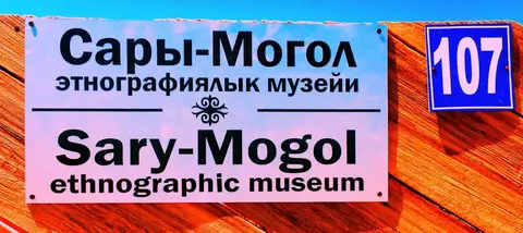 Museum Sary Mogol